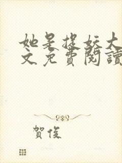 她是捉妖大佬全文免费阅读