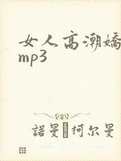 女人高潮娇喘声mp3