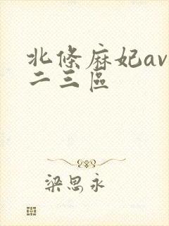 北条麻妃av一二三区