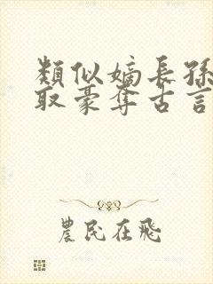 类似嫡长孙的强取豪夺古言