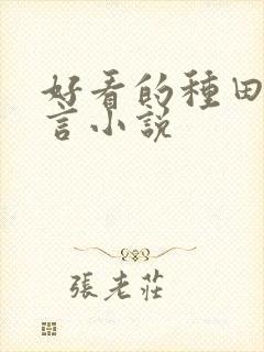 好看的种田文古言小说封面