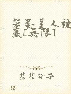 笨蛋美人被迫躺赢[无限]