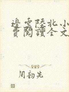 边云陆北小说免费阅读全文最新章节