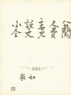 小说主人公王浩全文免费阅读封面