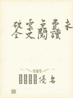 破云免费未删减全文阅读封面