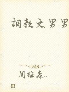 调教文男男h