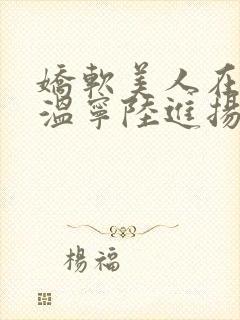 娇软美人在七零温宁陆进扬小说全文