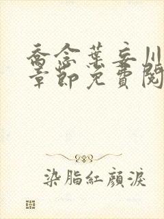 乔念叶妄川最新章节免费阅读