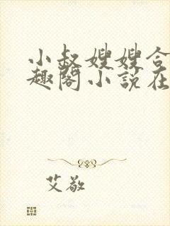 小叔嫂嫂合集笔趣阁小说在线阅读