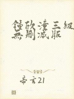 钟欣潼三级做爰无删减版