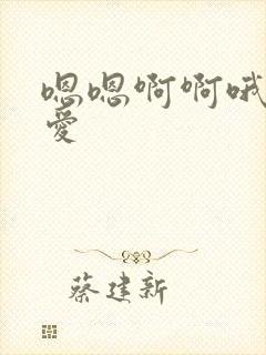 嗯嗯啊啊哦哦爱爱