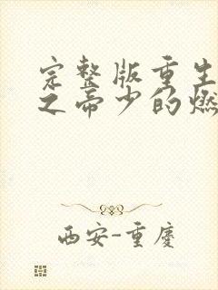 完整版重生千金之帝少的燃情宠妻