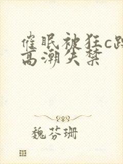 催眠被狂c躁到高潮失禁