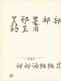 吴邪是哪部小说的主角