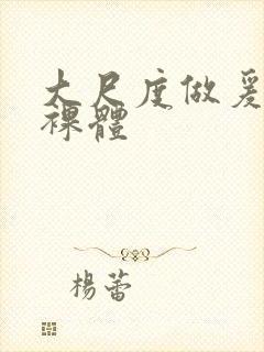 大尺度做爰床戏裸体