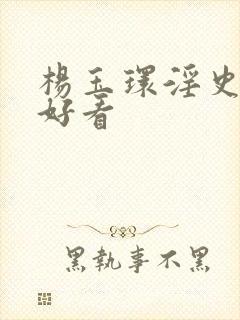 杨玉环淫史在线好看封面