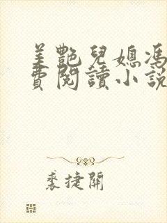 美艳儿媳冯瑶免费阅读小说全文最新章节