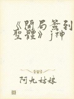 《开局签到荒古圣体》j神