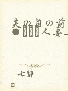 夫の目の前で犯●れて―人妻_
