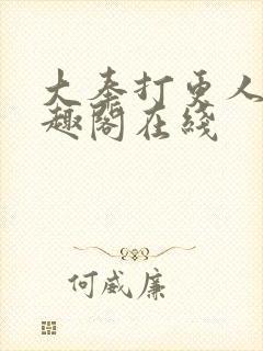 大奉打更人 笔趣阁在线