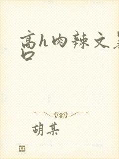 高h肉辣文暴粗口
