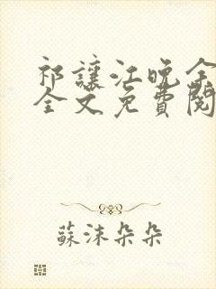 祁让江晚余小说全文免费阅读