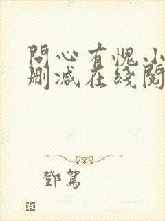 问心有愧小说无删减在线阅读