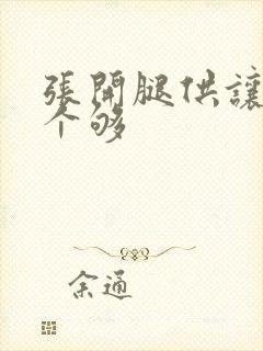 张开腿供让你爽个够封面