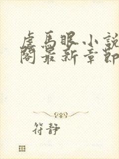 虐马眼小说笔趣阁最新章节更新时间