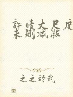 许晴大尺度裸体未删减版封面