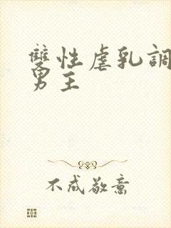 双性虐乳调教双男主封面