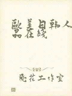 欧美日韩人妻精品在线