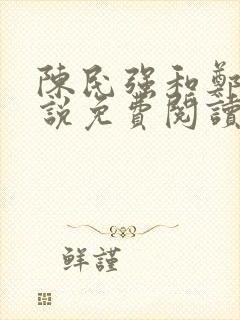 陈民强和郑艳小说免费阅读