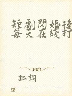 短剧闪婚后夫人每天在线打脸在线看免费