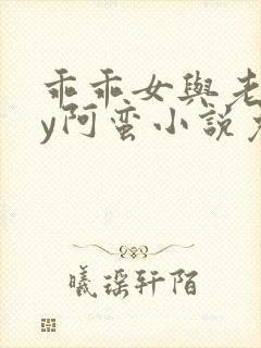 乖乖女与老变by阿蛮小说免费阅读