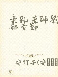 豪乳老师刘艳全部章节