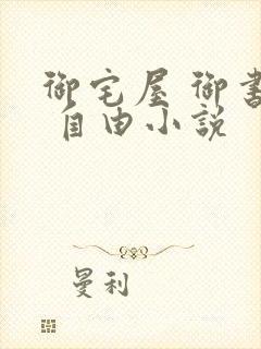 御宅屋 御书屋 自由小说封面