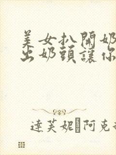 美女扒开奶罩露出奶头让你摸封面