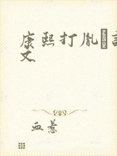 康熙打胤礽训诫文封面