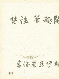 双性 笔趣阁
