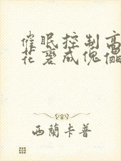 催眠控制高冷校花变成傀儡的小说