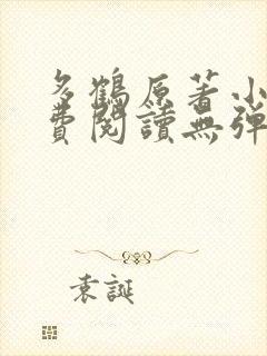 多鹤原著小说免费阅读无弹窗封面