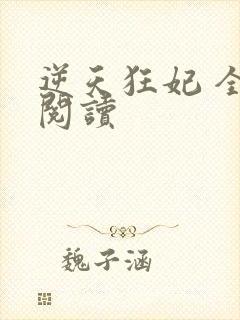 逆天狂妃 全文阅读