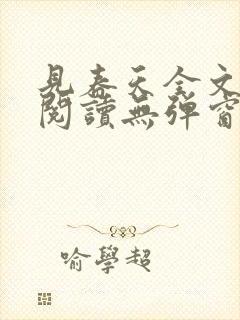 见春天全文免费阅读无弹窗封面