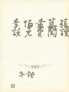 李伯黄蓉张妈小说免费阅读