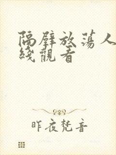 隔壁放荡人妻在线观看封面