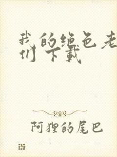 我的绝色老板娘们 下载