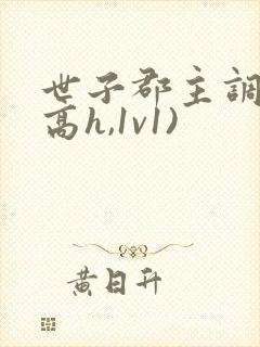 世子郡主调教(高h,1v1)