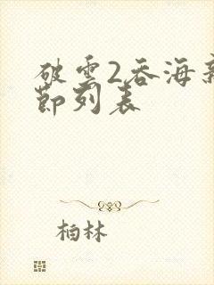 破云2吞海新章节列表封面