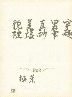 貌美直男穿书后被爆秒笔趣阁免费阅读